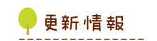 更新情報